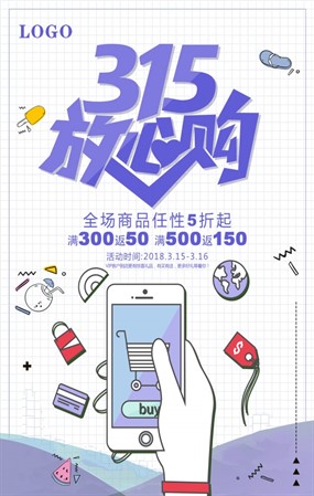 315放心购海报设计ps素材